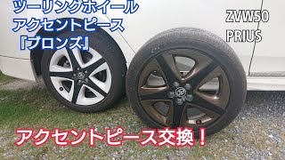 50プリウス♪ツーリング専用ホイール・アクセントピース『ブロンズ