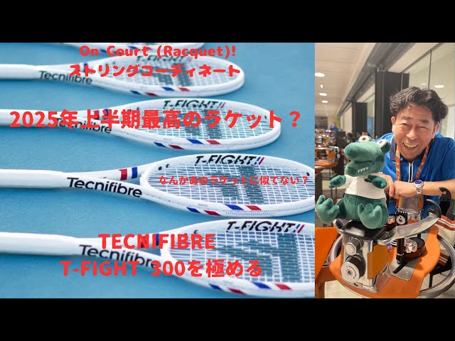 T FIGHT 300 2025年上半期最高のラケットになりうるこのモデルにはどの