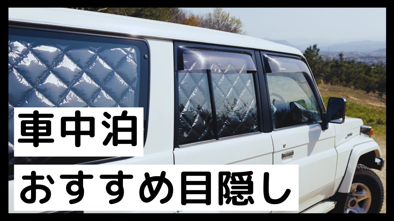 車中泊のシェード目隠し Aizuマルチシェード サンシェード ランクル70
