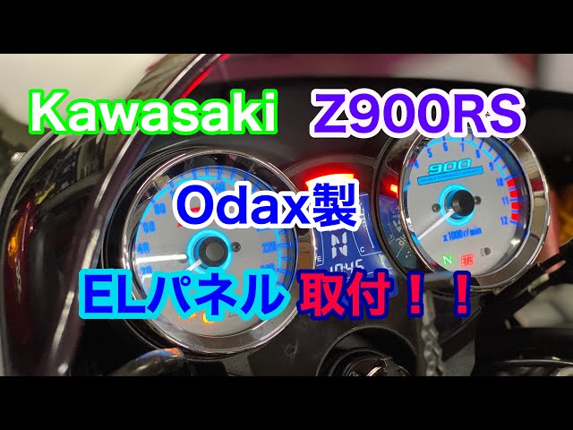 バイクショップ南くるめ】カワサキZ900RSにELメーターパネル取付