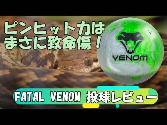 MOTIV社『FATAL VENOM フェイタル・ベノム』投球レビュー！！！ - YouTube