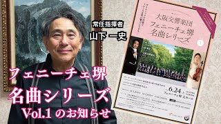 大阪交響楽団 フェニーチェ堺 名曲シリーズ Vol.1