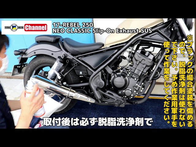 取付方法】HONDA REBEL250用 SlipOn Exhaust スリップオンマフラー装着
