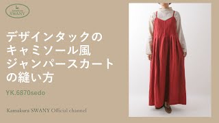 実物大型紙【YK6870】＜sedo＞デザインタックのキャミソール風