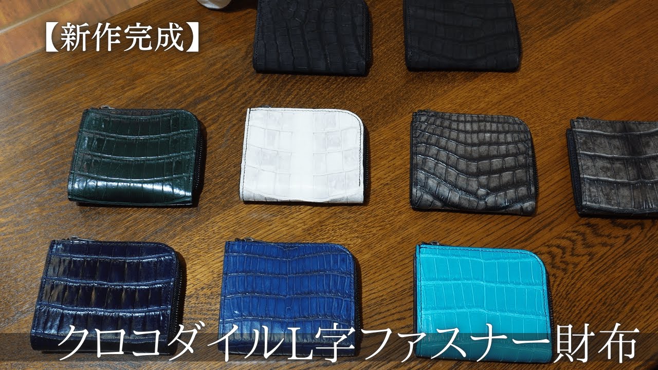 新作完成】クロコダイルL字ファスナー財布 ワニ革メンズコンパクト