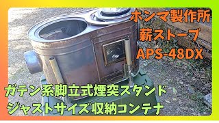 ホンマ製作所薪ストーブAPS-48DX ガテン系脚立式煙突スタンドと