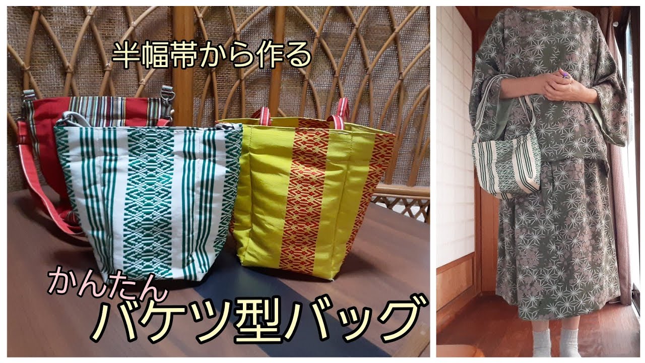 半幅帯 めちゃかんたん💓な作り方1 バケツ型バッグ KIMONO DIY 帯