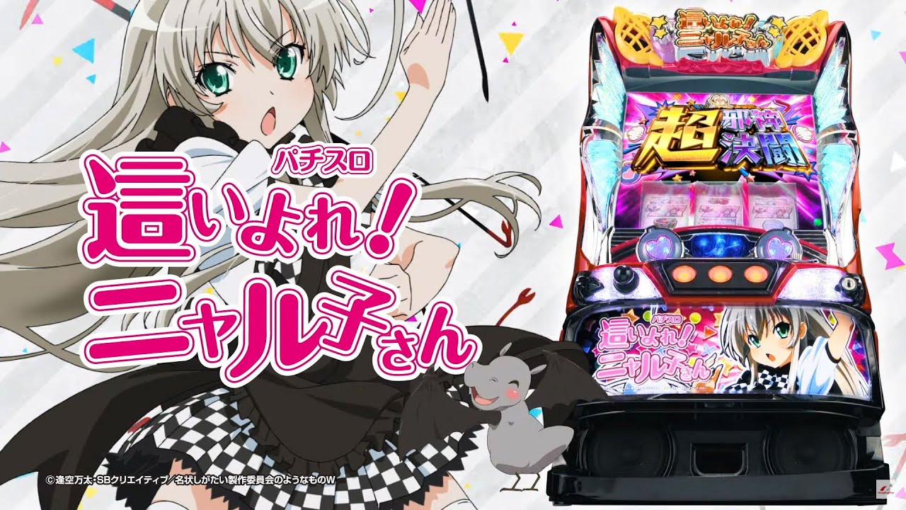パチスロ 這いよれ！ニャル子さん PV - YouTube