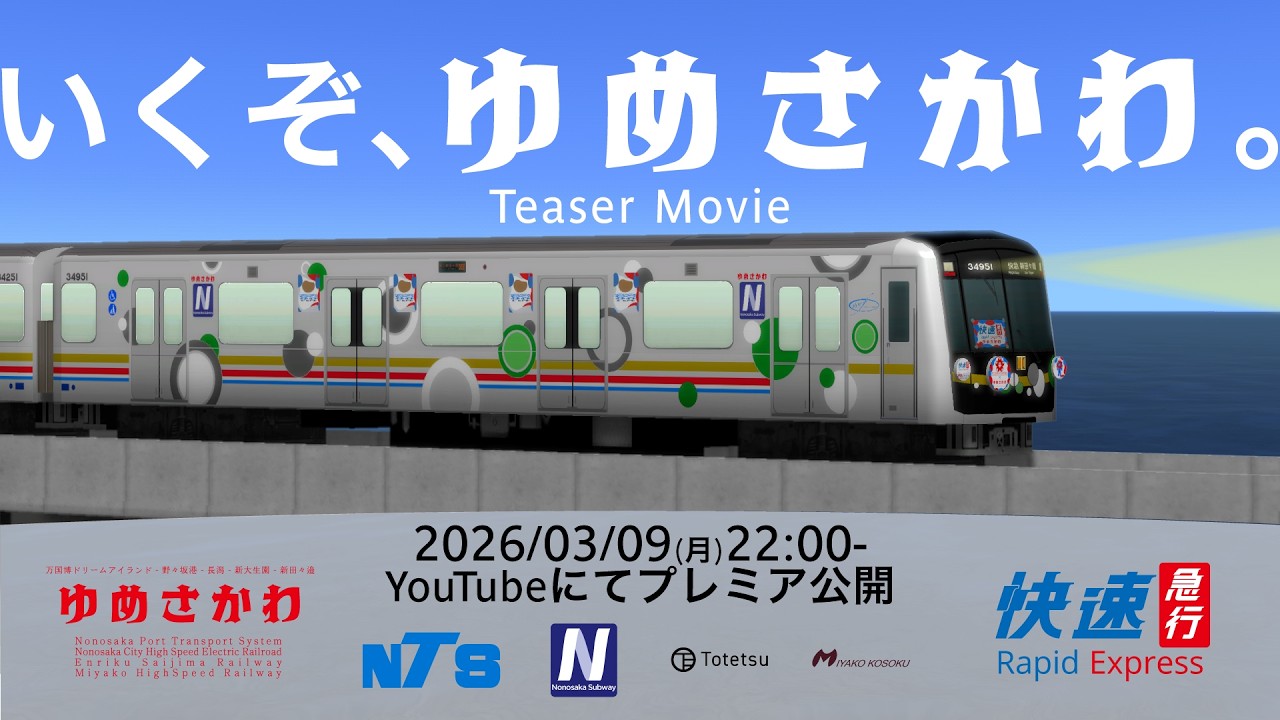A9TC×A列車で行こう9】いくぞ、ゆめさかわ。快速急行 車窓動画 Teaser