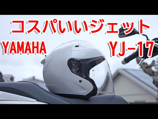 Amazonセールで13000円？YAMAHAのジェットヘルメット‼ YJ-17 ZENITH