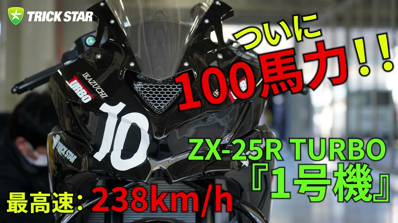 Vol9.5】ZX-25R TURBO 100馬力到達 オートポリスで238km/hを記録 - YouTube