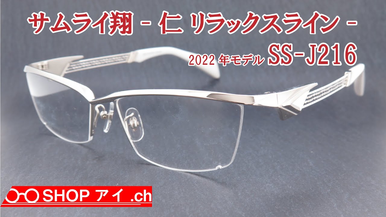 サムライ翔 2022年モデル 仁-リラックスライン SS-J216 - YouTube
