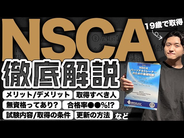 永久保存版】トレーナー資格「NSCA認定パーソナルトレーナー」を徹底