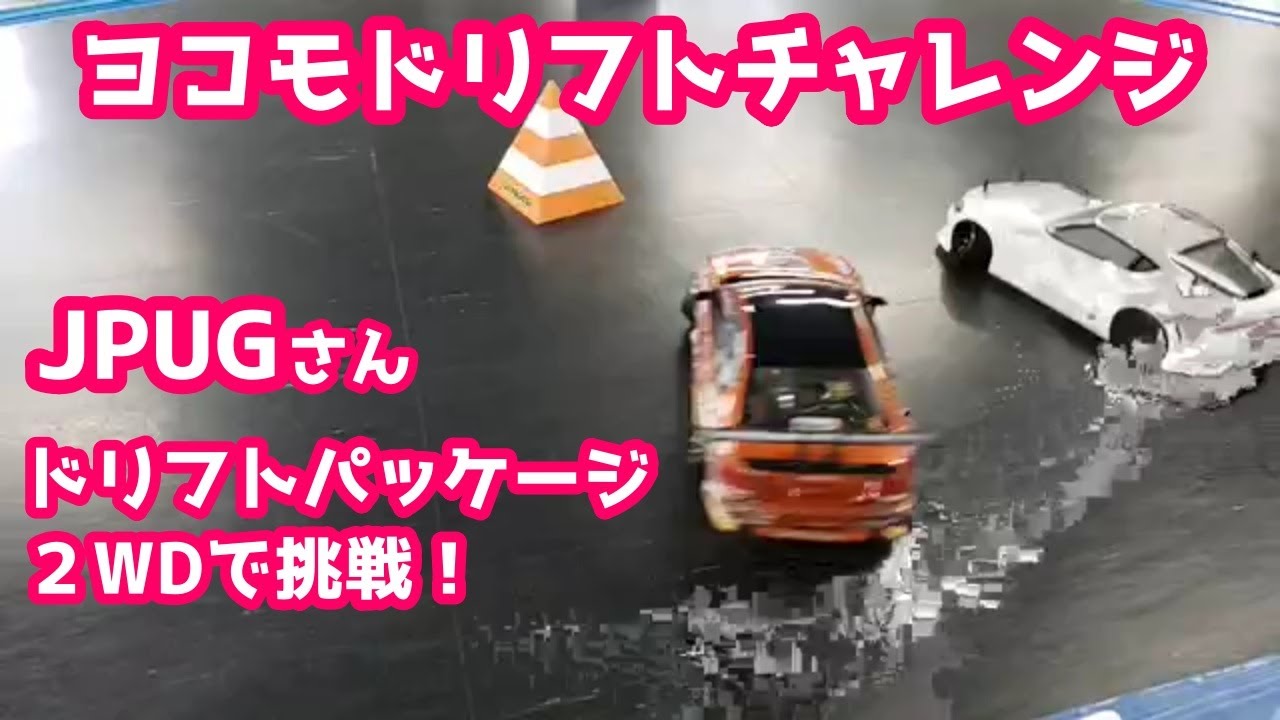 ヨコモドリフトチャレンジ】JPUGさんドリフトパッケージ2WDで挑戦