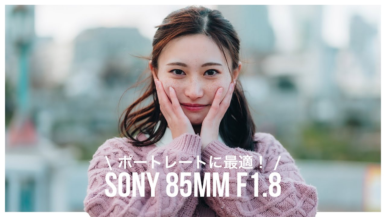 Sony 85mm F1.8がポートレートに最強すぎる！ - YouTube