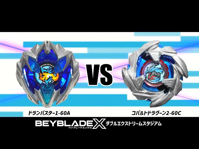 ダブルエクストリームスタジアム ドランバスター1-60A VS コバルト