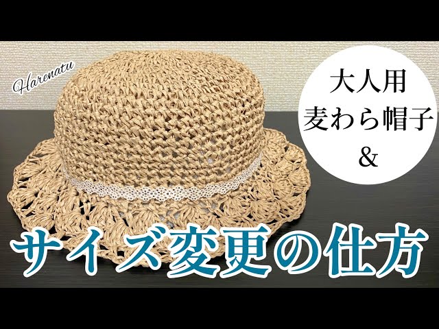 花びら模様麦わら帽子サイズ変更の解説•大人用の編み方【かぎ針編み
