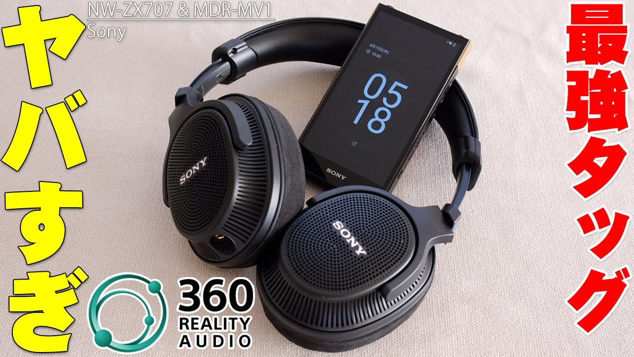 Sony MDR-MV1とNW-ZX707のタッグがマジで最強すぎ！360 Reality Audio