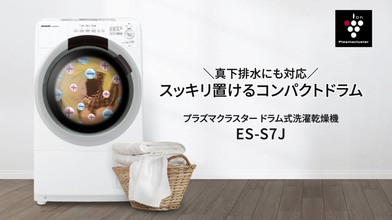 真下排水にも対応】コンパクトドラムES-S7J：シャープ - YouTube
