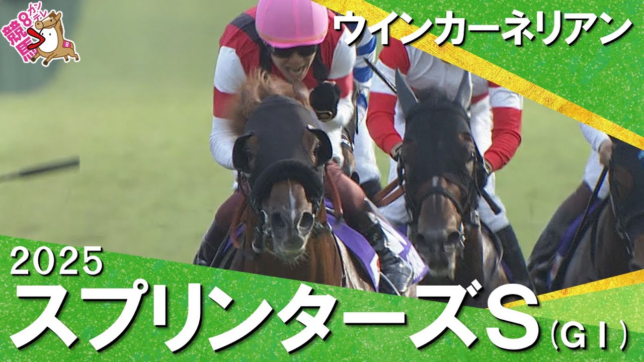 2025年 スプリンターズステークス(GⅠ) ウインカーネリアン◇三浦皇成