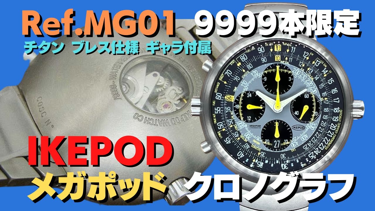 アイクポッド IKEPOD メガポッド クロノグラフ Ref.MG01 チタン 9999本
