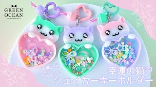 お揃いにしたい幸運の猫シェイカーキーホルダー【隠れ工房GreenOcean
