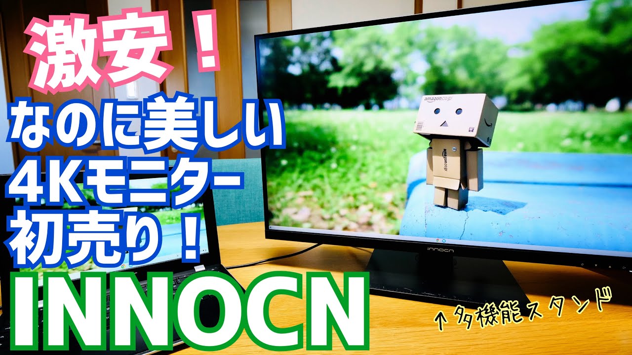 初売り！4K 27インチモニター INNOCN 27C1U-D 激安でコスパたかたか