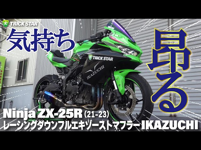 SOUND CHECK】ZX-25Rレーシングダウンフルエキゾーストマフラー