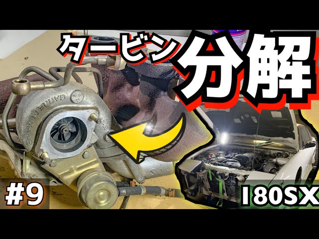 素人でも出来た! 180SXタービン取り換え方法 【10/16】how to change