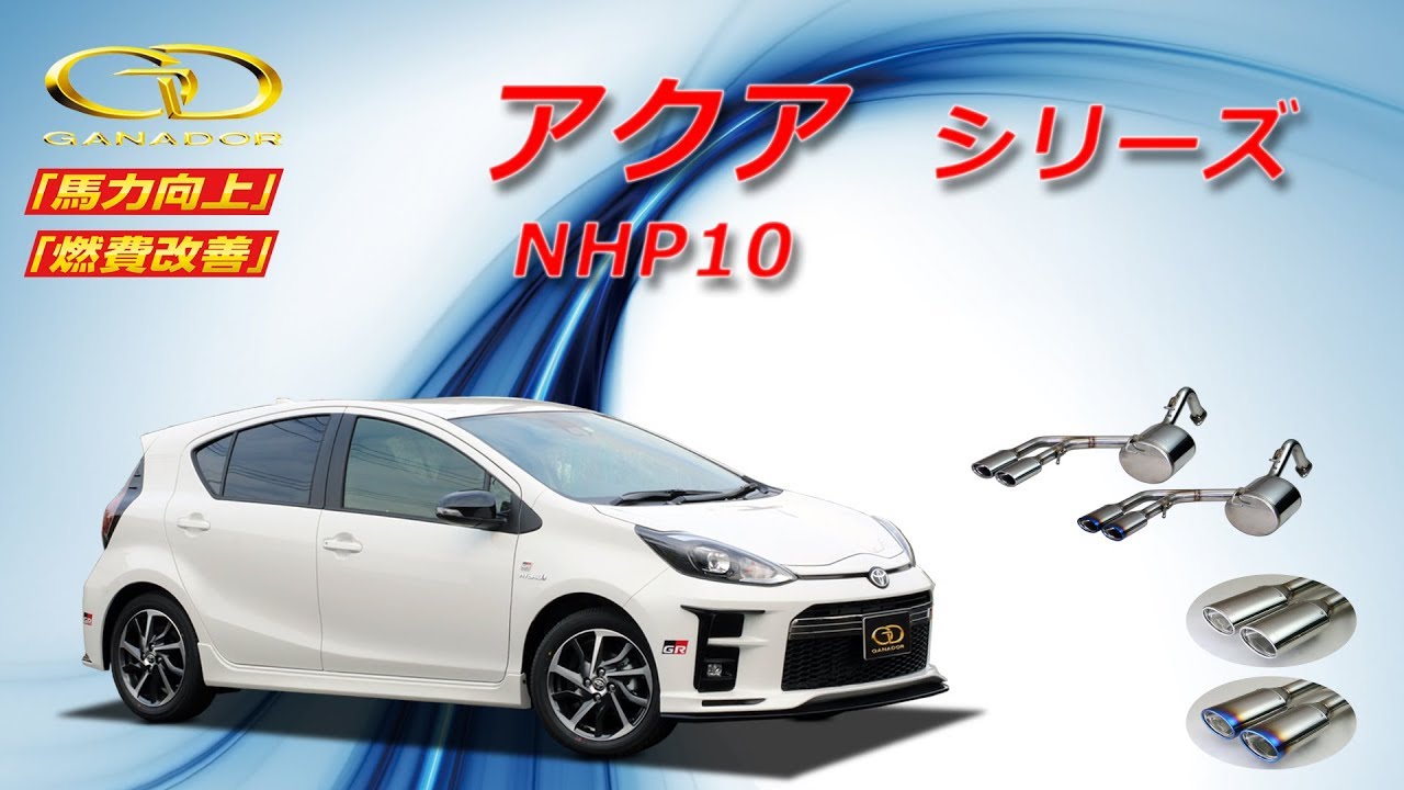 ガナドール公式】 アクア NHP10 マフラー商品説明 PAE-042シリーズ