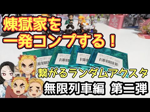 ufotable】鬼滅の刃 繋がるランダムアクリルスタンド 無限列車編 第二