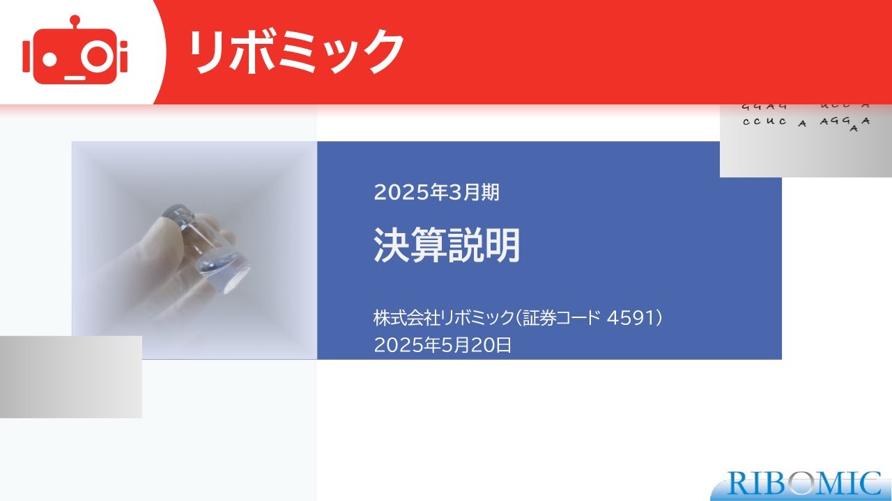 リボミック（4591） 2025年3月期決算説明 - YouTube
