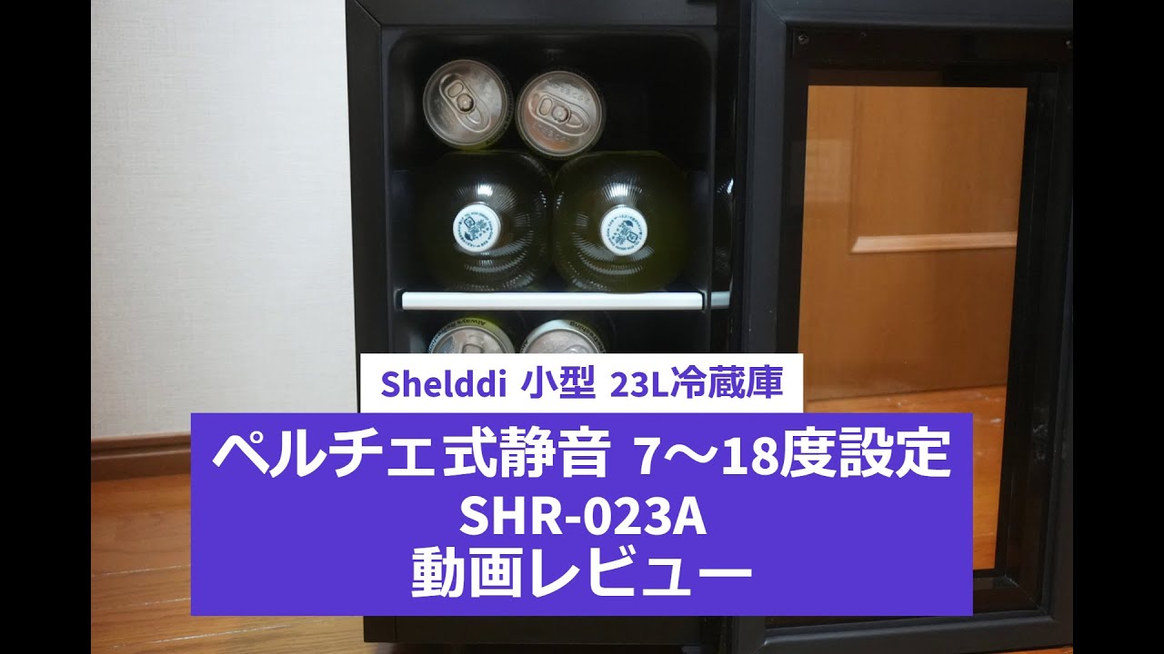 Shelddi 小型冷蔵庫 23L ペルチェ式 a静音 7～18度 SHR-023A 動画