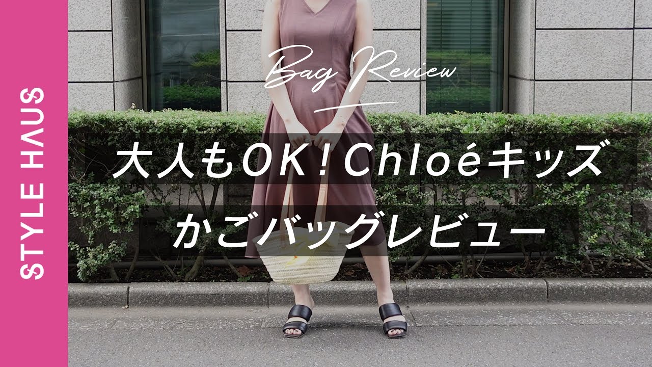 大人も使えるってホント!?】Chloé(クロエ)キッズかごバッグがハイ