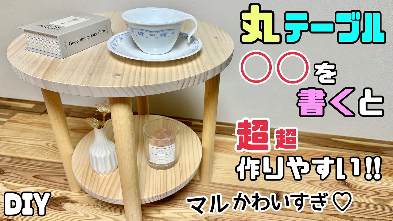 DIY】【丸テーブル】【家具】◯◯を書くと、超超作りやすい