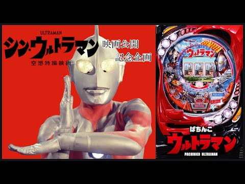 パチンコ実機配信】CRぱちんこウルトラマン 映画公開記念応援便乗企画