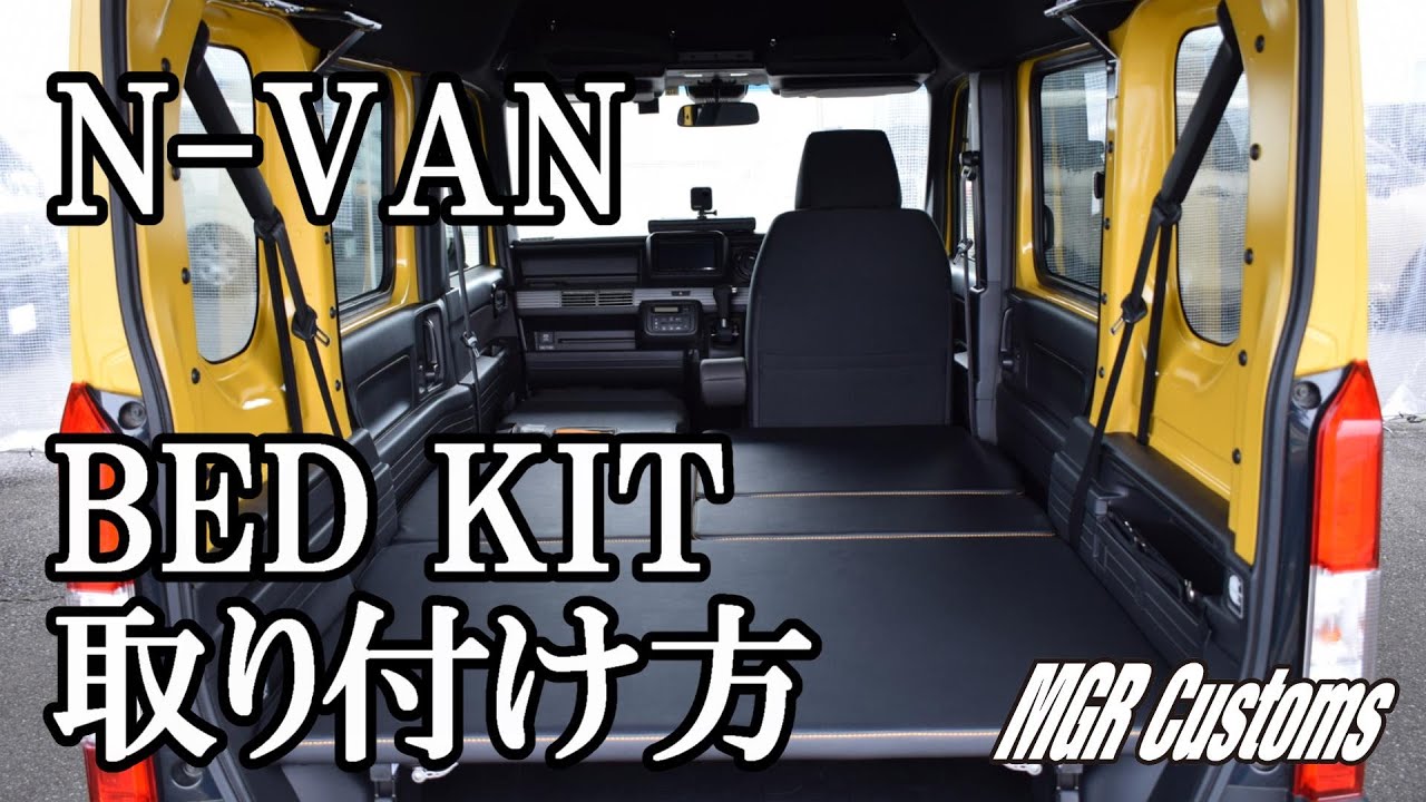 N-VAN JJ1/JJ2 ベッドキット取り付け方 - YouTube