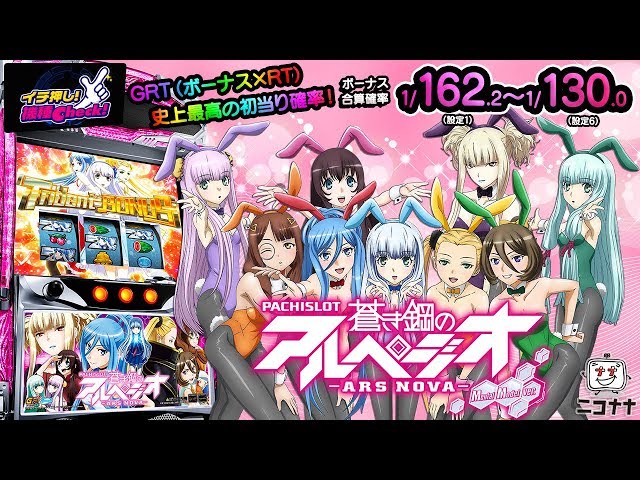 パチスロ蒼き鋼のアルペジオ アルス・ノヴァ Mental Model ver．】GRT