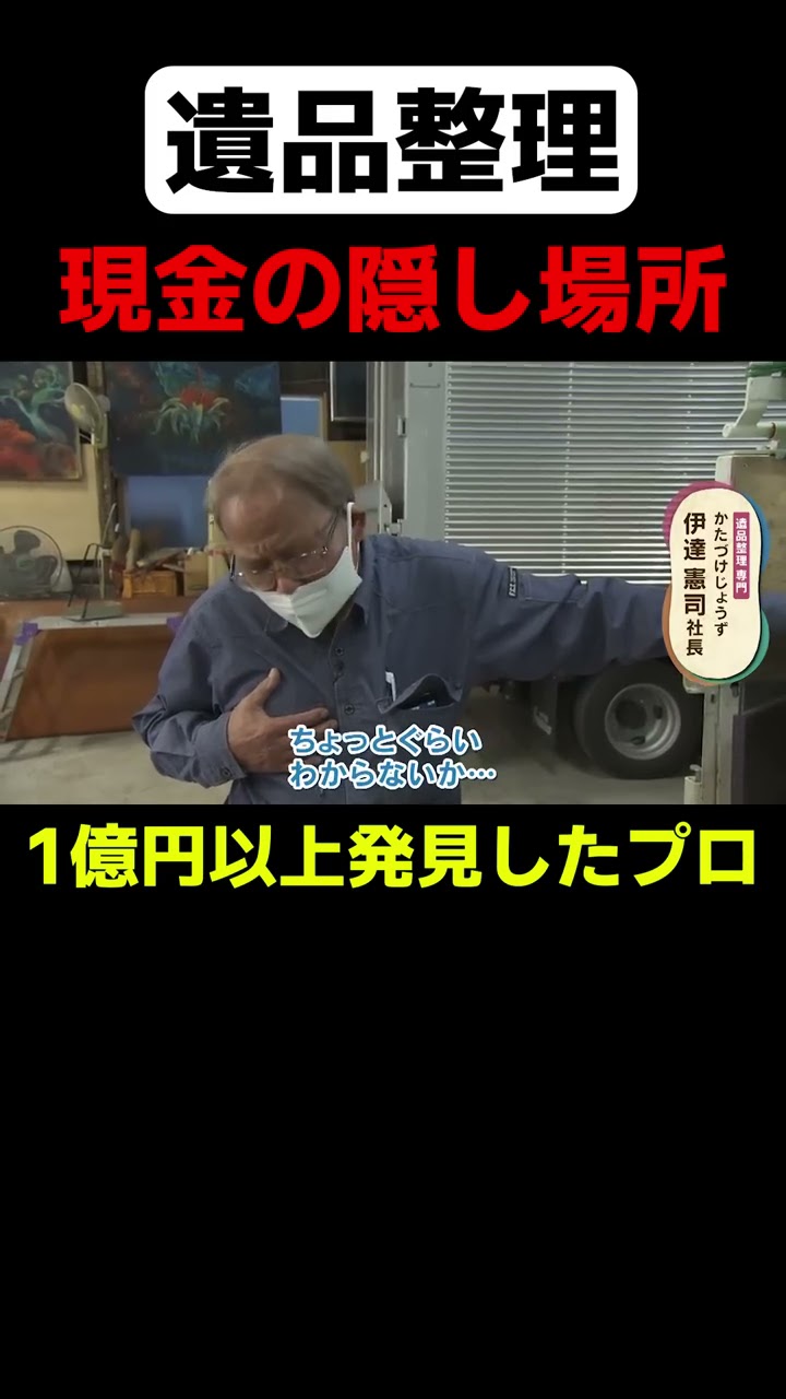 遺品整理】こんなところに大金が… #shorts - YouTube