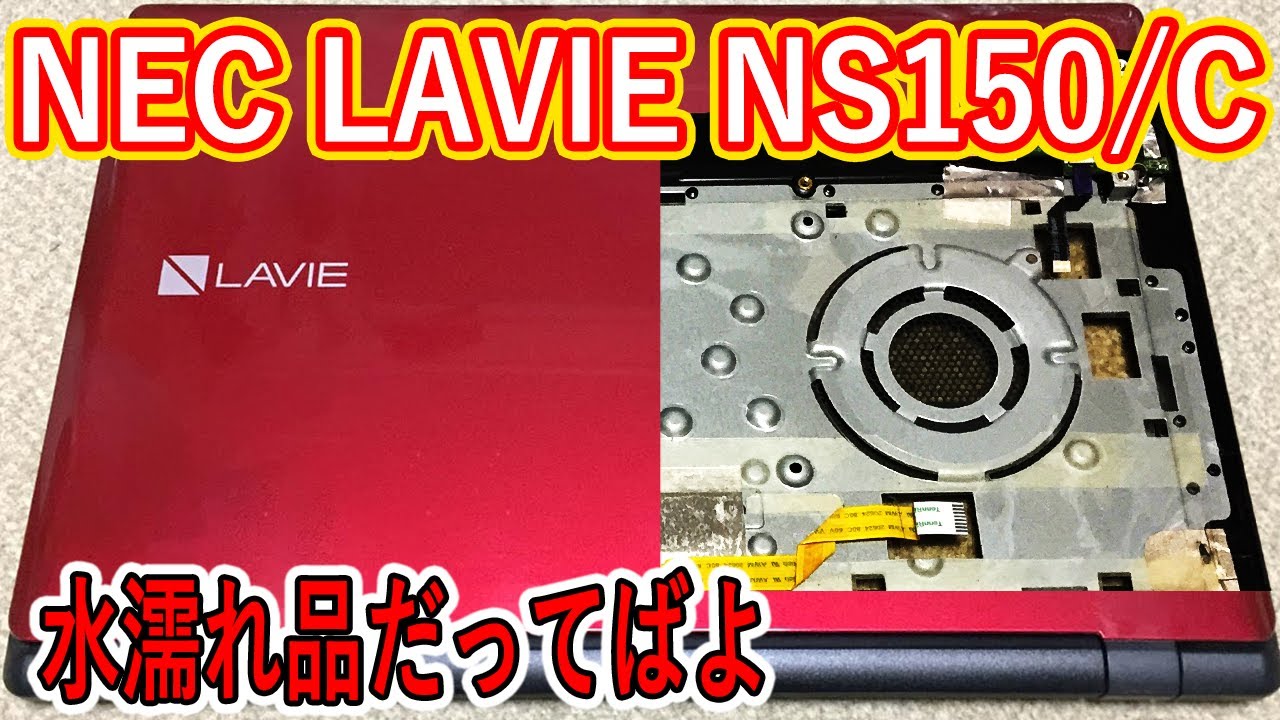修理】NEC LAVIE NS150/C 水濡れ品【分解】 - YouTube