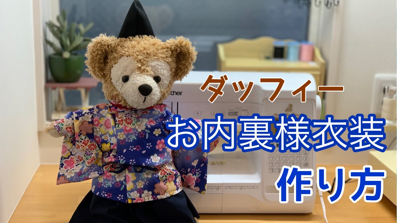 お内裏様衣装作り方】型紙から作るダッフィーコスチューム／ひな祭り