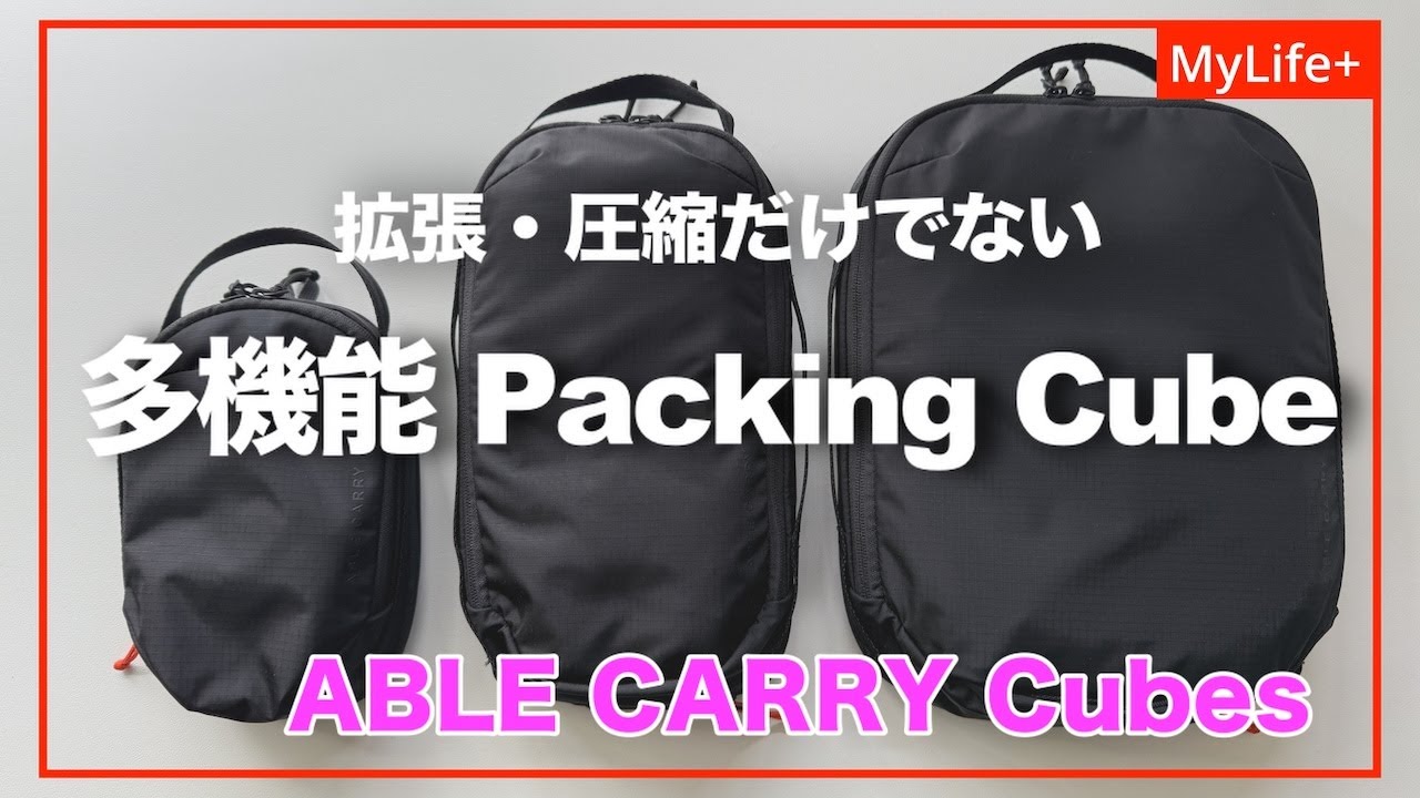 Review】ABLE CARRY Cubes ／ 拡張・圧縮機能搭載、バッグ単体でも使用