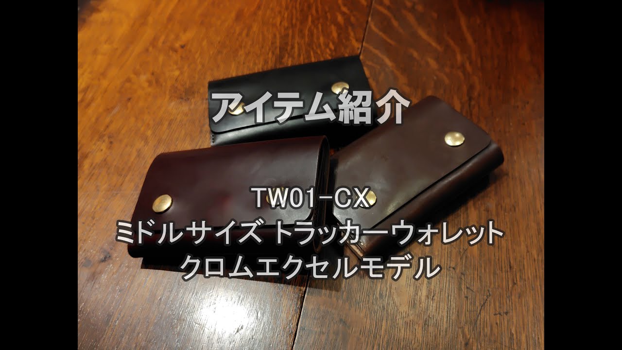 REDMOON TW01-CX ミドルサイズのトラッカーウォレット、クロムエクセル