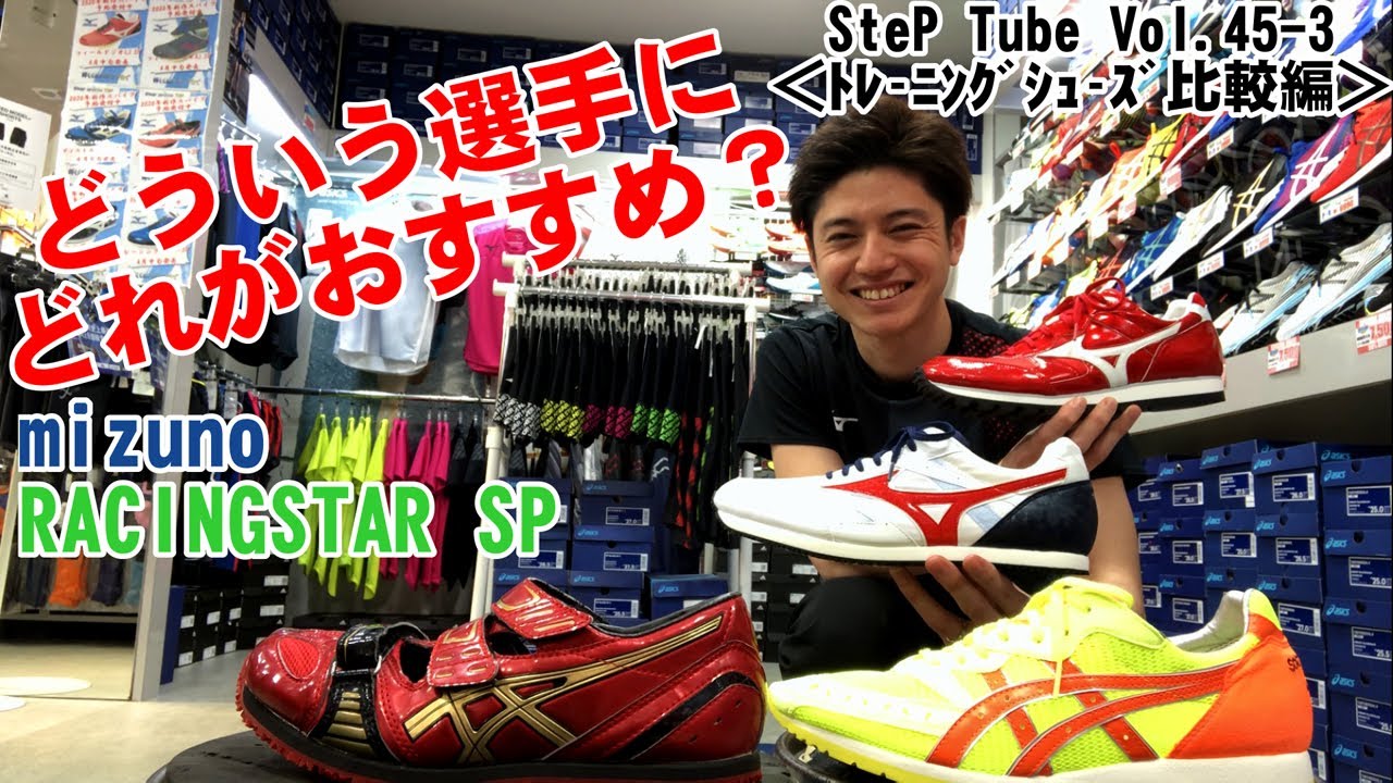 SteP Tube Vol.45-3 mizuno RACINGSTAR SP＜トレーニングシューズ比較