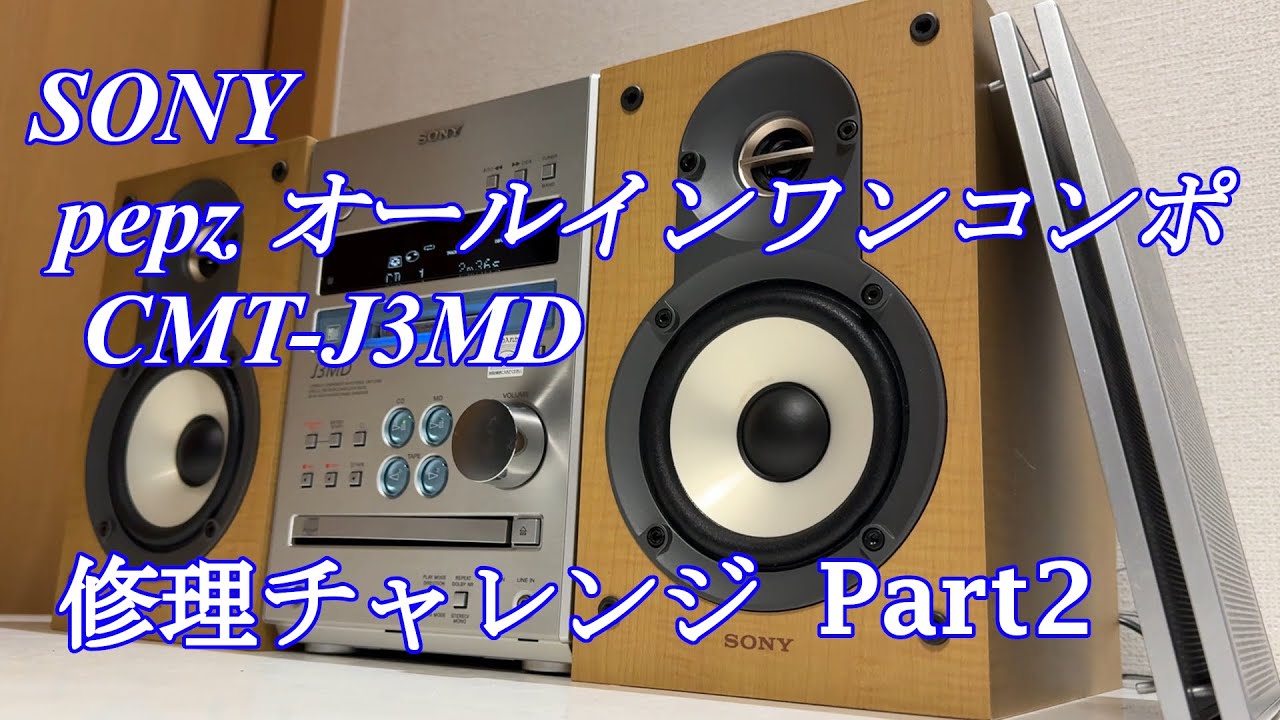 SONY pepz オールインワンコンポ CMT-J3MD 修理チャレンジ！ パート2