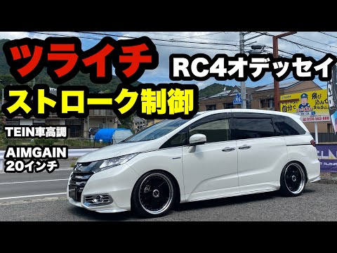RC4 Odyssey‼️ Flush, stroke-controlled TEIN Aimgain GVS 20-inch
