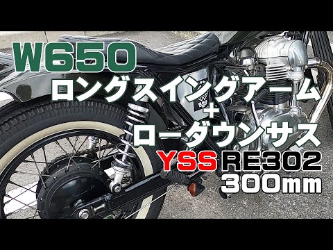 W650ボバー足回り ロングスイングアーム ローダウンサス YSS RE302