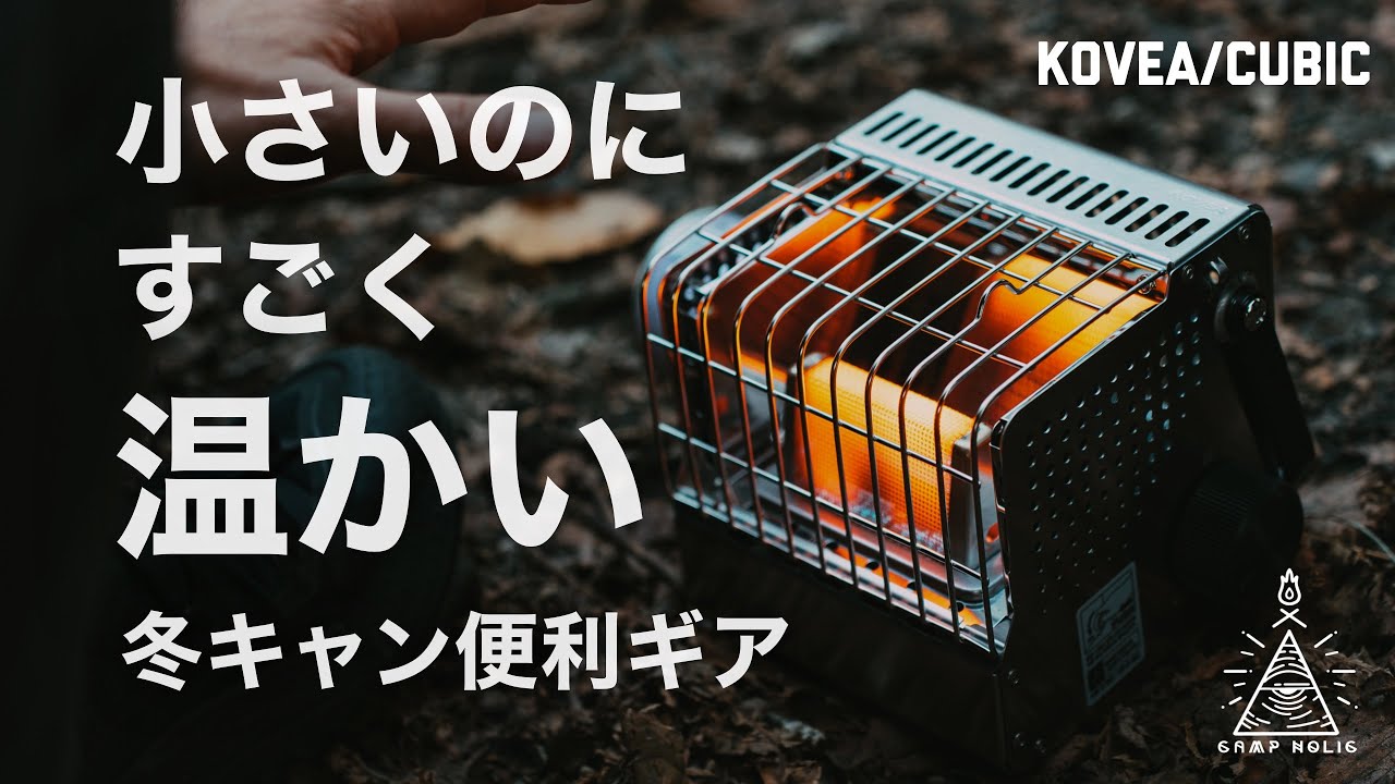 これで寒さ対策は完璧】CB缶で動くめっちゃコンパクトなストーブ/kovea