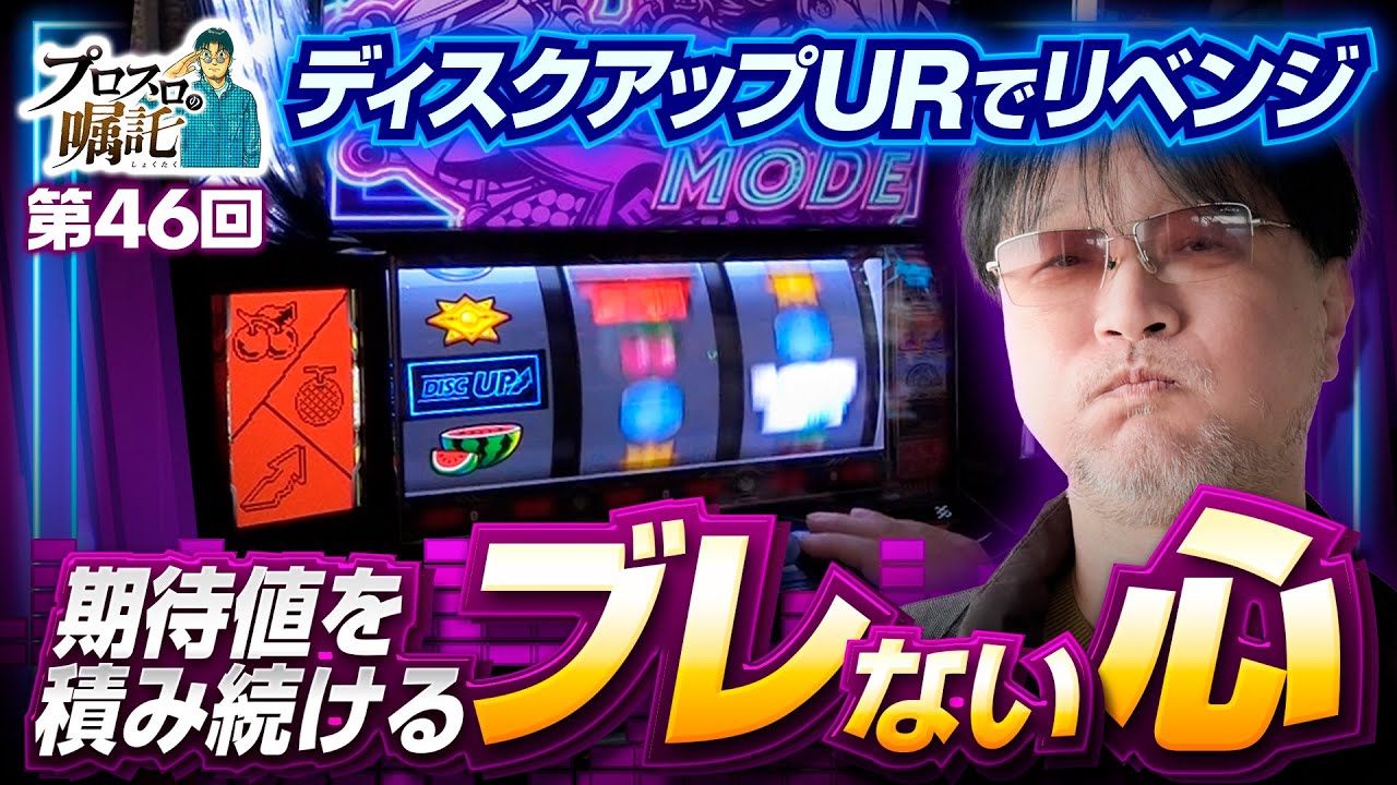 ディスクアップURで期待値を積みあげる】プロスロの嘱託 第46回《ガリ