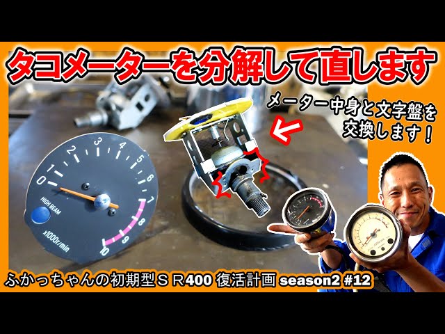 SR400 レストア】壊れたタコメーターの分解修理！円筒形メーターの文字